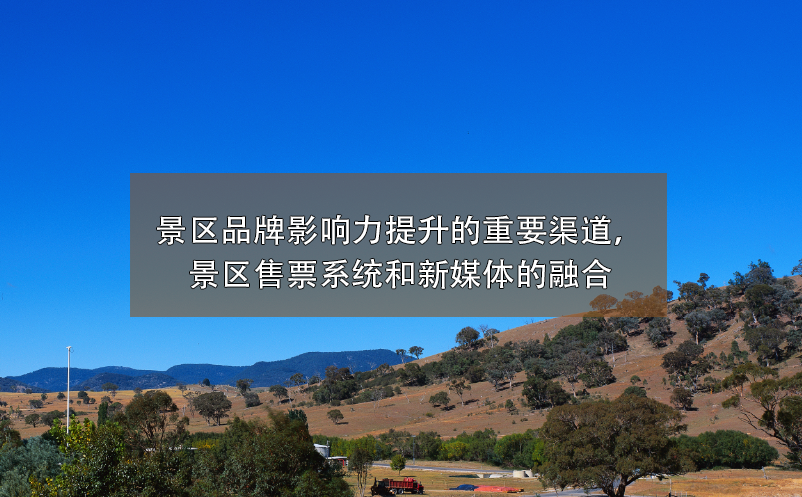 景區(qū)品牌影響力提升的重要渠道，景區(qū)售票系統(tǒng)和新媒體的融合