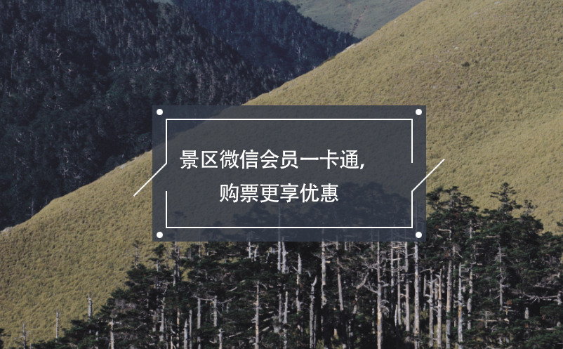 景區(qū)微信會(huì)員一卡通，購(gòu)票更享優(yōu)惠
