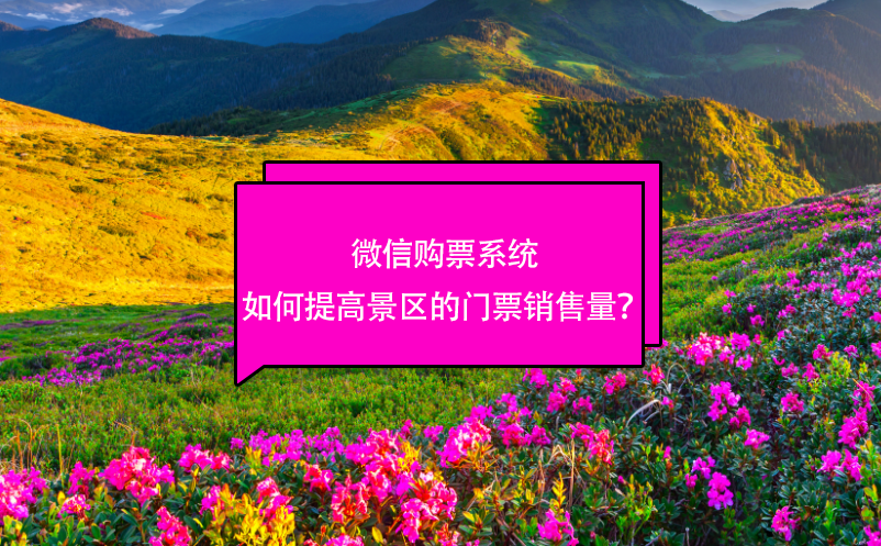 微信購票系統(tǒng)如何提高景區(qū)的門票銷售量？