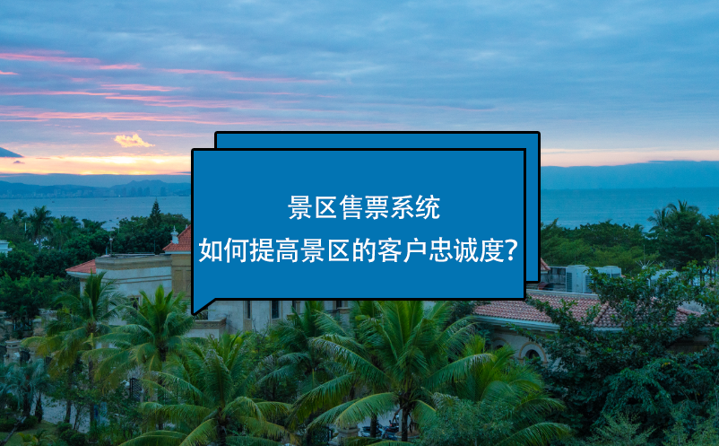 景區(qū)售票系統(tǒng)如何提高客戶忠誠(chéng)度