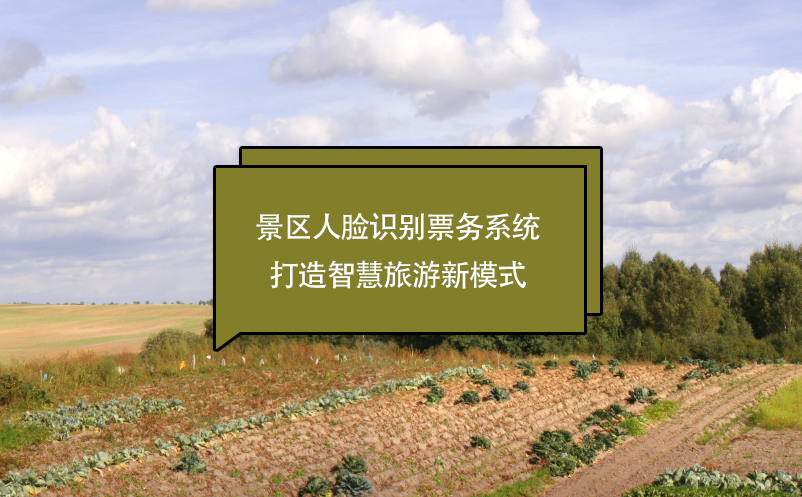 景區(qū)人臉識別票務(wù)系統(tǒng)打造智慧旅游新模式