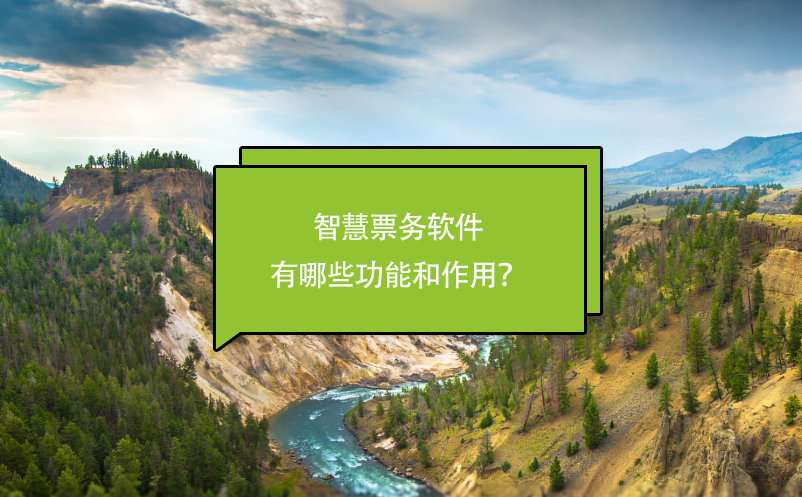 智慧票務(wù)軟件有哪些功能和作用？