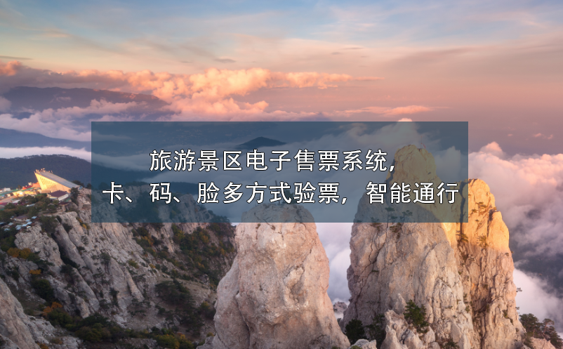 旅游景區(qū)電子售票系統(tǒng)，卡、碼、臉多方式驗(yàn)票，智能通行