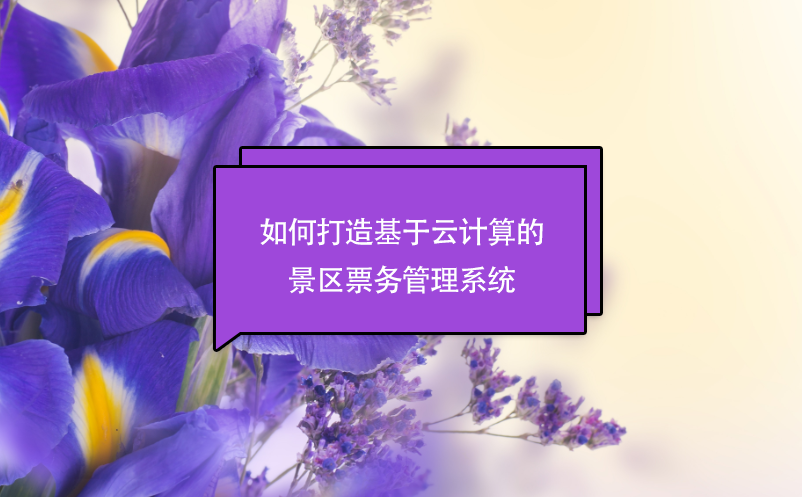 如何打造基于云計(jì)算的景區(qū)票務(wù)管理系統(tǒng)