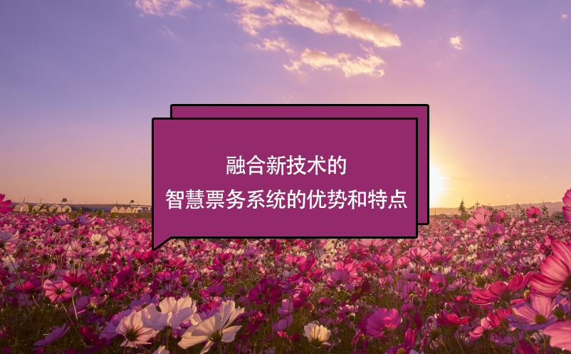 融合新技術(shù)的智慧票務(wù)系統(tǒng)的優(yōu)勢和特點(diǎn)