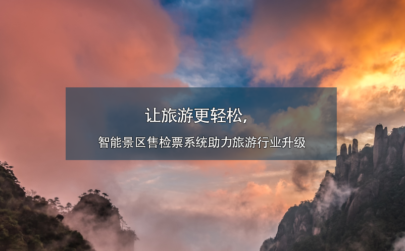 讓旅游更輕松，智能景區(qū)售檢票系統(tǒng)助力旅游行業(yè)升級(jí)