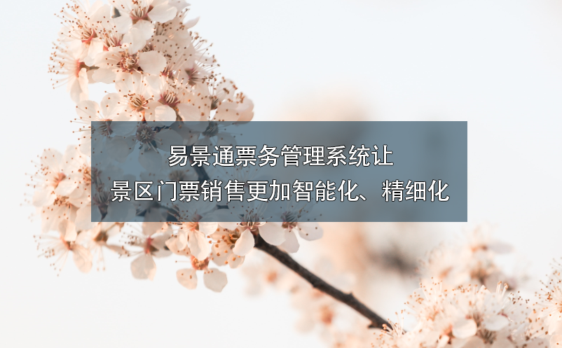 易景通票務(wù)管理系統(tǒng)讓景區(qū)門票銷售更加智能化、精細化