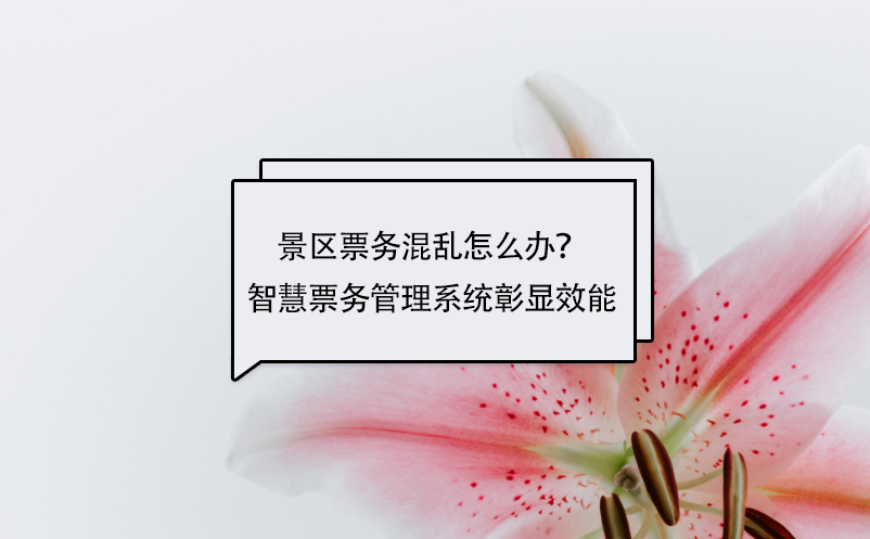 景區(qū)票務(wù)混亂怎么辦？智慧票務(wù)管理系統(tǒng)彰顯效能