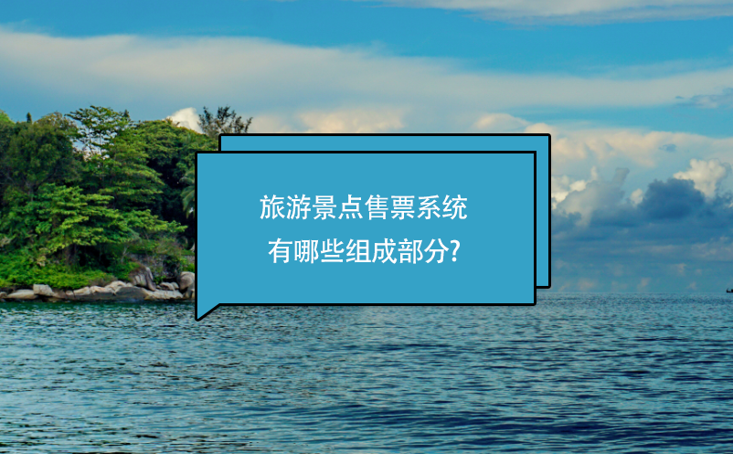 旅游景點售票系統(tǒng)有哪些組成部分?