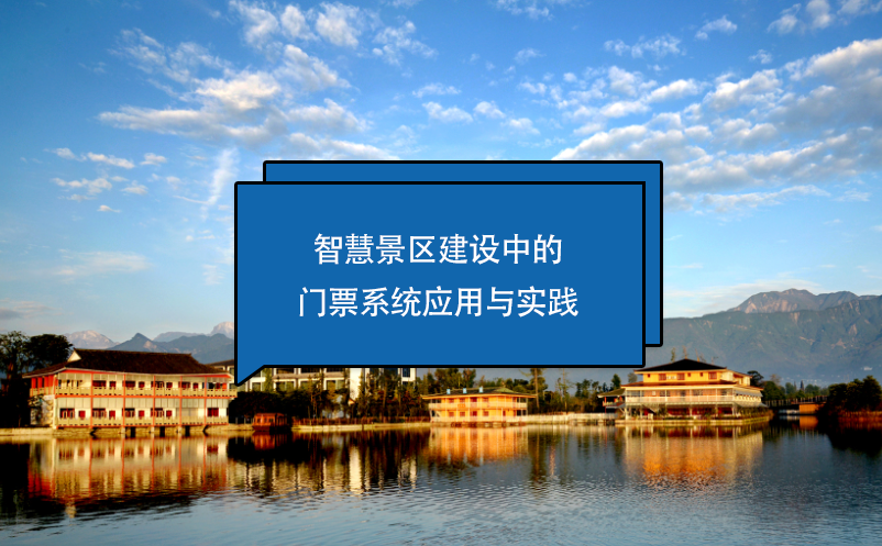 智慧景區(qū)建設(shè)中的門票系統(tǒng)應(yīng)用與實(shí)踐