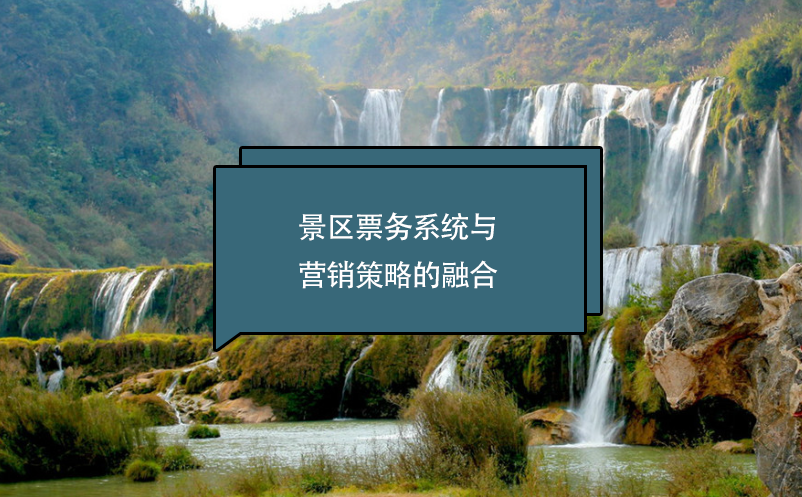 景區(qū)票務(wù)系統(tǒng)與營(yíng)銷(xiāo)策略的融合