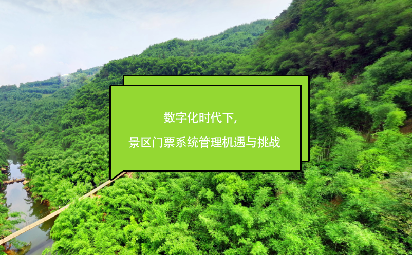 數(shù)字化時(shí)代下，景區(qū)門票系統(tǒng)管理機(jī)遇與挑戰(zhàn)