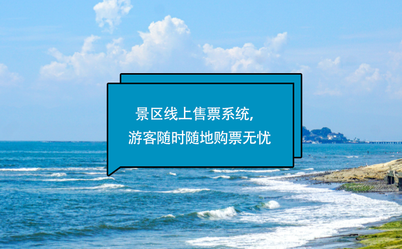 景區(qū)線上售票系統(tǒng)，游客隨時隨地購票無憂