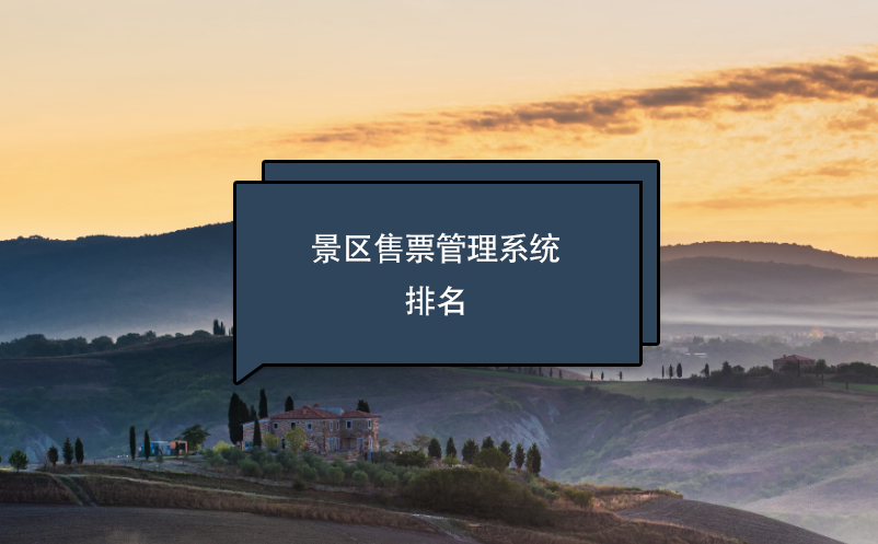 景區(qū)售票管理系統(tǒng)排名