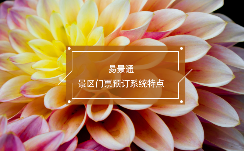 易景通景區(qū)門票預(yù)訂系統(tǒng)特點(diǎn)