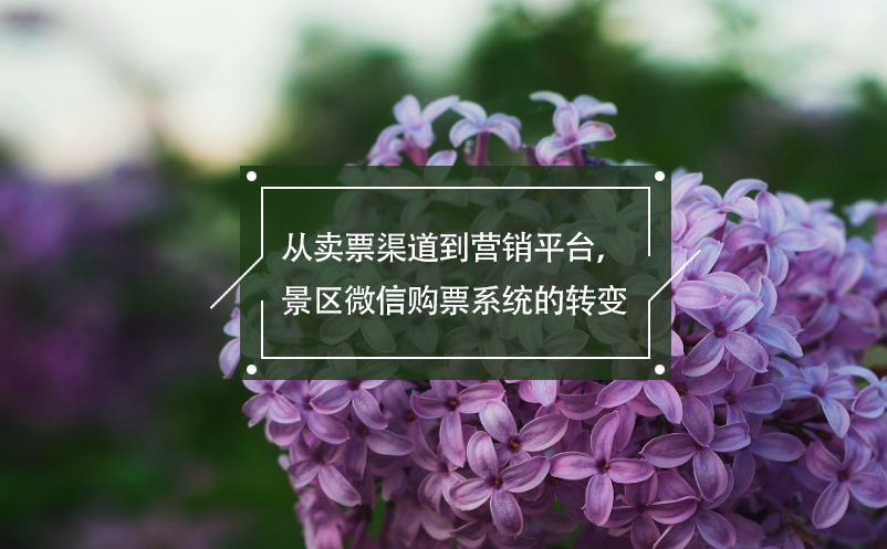 從賣票渠道到營銷平臺(tái)，景區(qū)微信購票系統(tǒng)的轉(zhuǎn)變