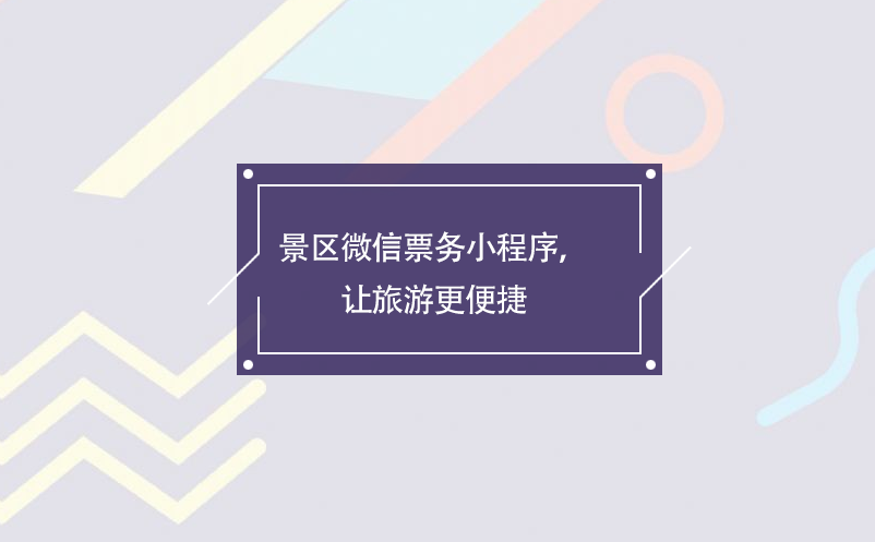 景區(qū)微信票務(wù)小程序，讓旅游更便捷