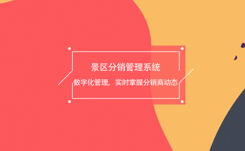 景區(qū)分銷管理系統(tǒng)數(shù)字化管理，實時掌握分銷商動態(tài)