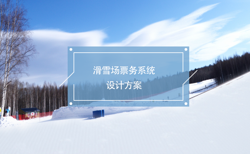 滑雪場票務(wù)系統(tǒng)設(shè)計方案