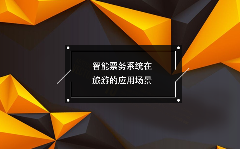智能票務(wù)系統(tǒng)在旅游企業(yè)的應(yīng)用場(chǎng)景