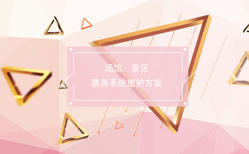 場館、景區(qū)票務(wù)系統(tǒng)維護(hù)方案
