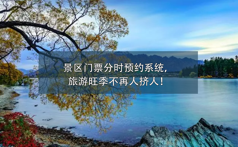景區(qū)門票分時(shí)預(yù)約系統(tǒng)，旅游旺季不再人擠人！