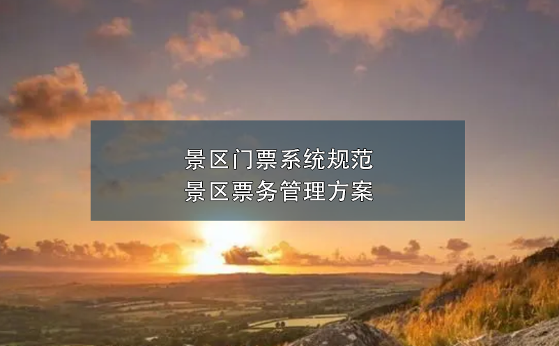 景區(qū)門票系統(tǒng)規(guī)范景區(qū)票務管理方案