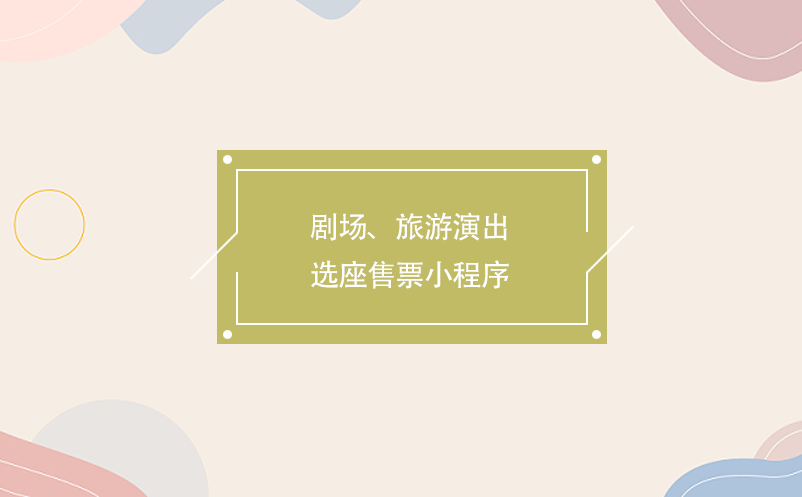 劇場(chǎng)、旅游演出選座售票小程序