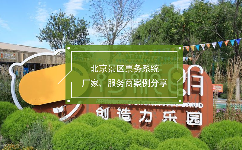 北京景區(qū)票務(wù)系統(tǒng)廠家、服務(wù)商案例分享