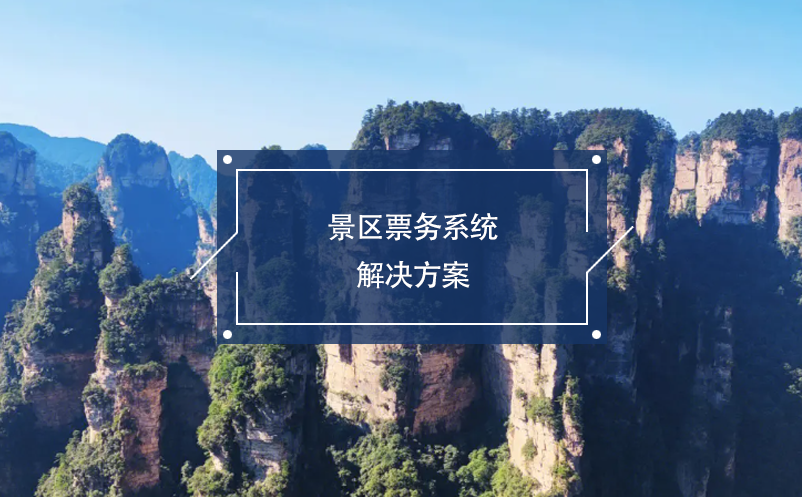 一份全面的景區(qū)票務(wù)系統(tǒng)解決方案需要考慮這些內(nèi)容