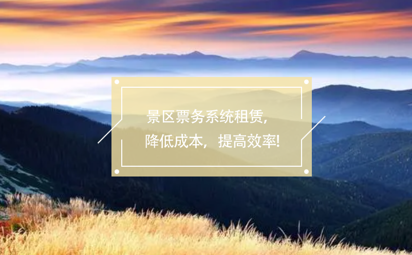 景區(qū)票務(wù)系統(tǒng)租賃，降低成本，提高效率!