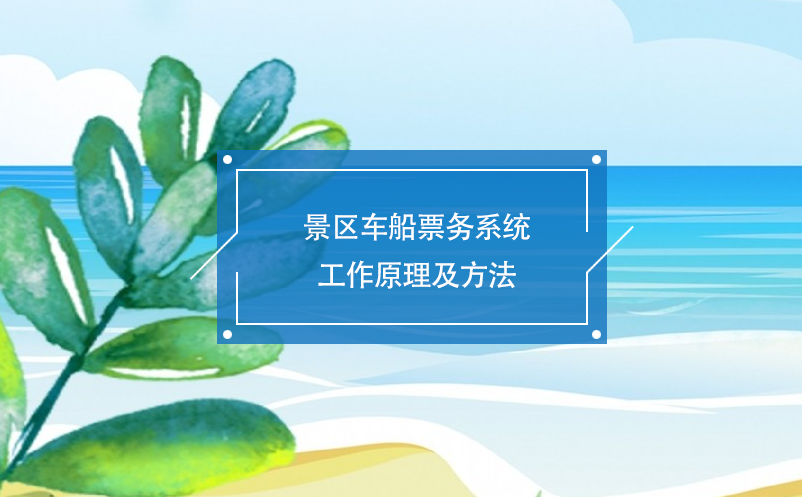 景區(qū)車船票務(wù)系統(tǒng)工作原理及方法