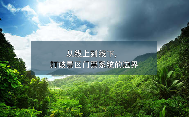 從線上到線下，打破景區(qū)門票系統(tǒng)的邊界