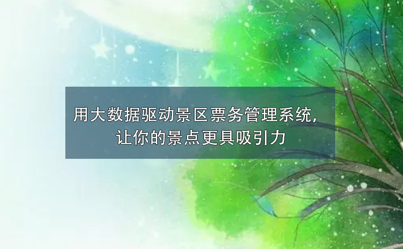 用大數(shù)據(jù)驅(qū)動(dòng)景區(qū)票務(wù)管理系統(tǒng)，讓你的景點(diǎn)更具吸引力
