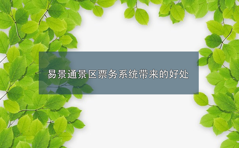 易景通景區(qū)票務(wù)系統(tǒng)帶來的好處