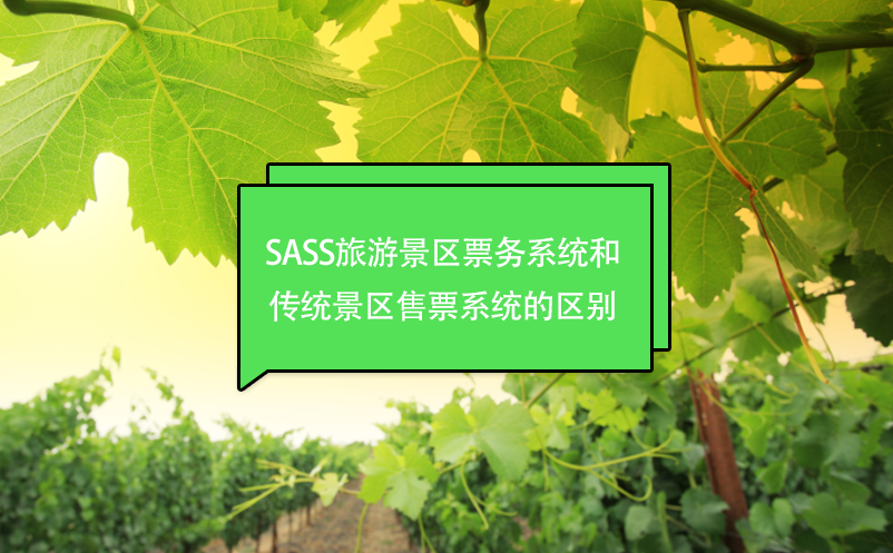 SASS旅游景區(qū)票務系統(tǒng)和傳統(tǒng)景區(qū)售票系統(tǒng)的區(qū)別