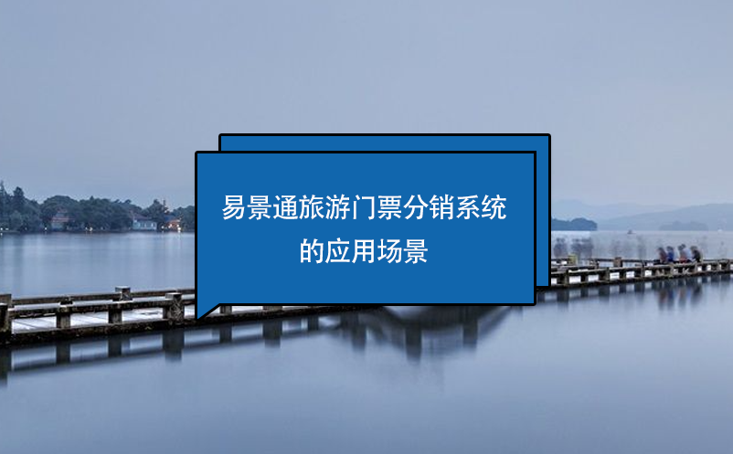 易景通旅游門(mén)票分銷(xiāo)系統(tǒng)的應(yīng)用場(chǎng)景