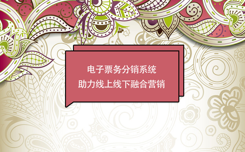 景區(qū)數字化轉型，電子票務分銷系統(tǒng)助力線上線下融合營銷