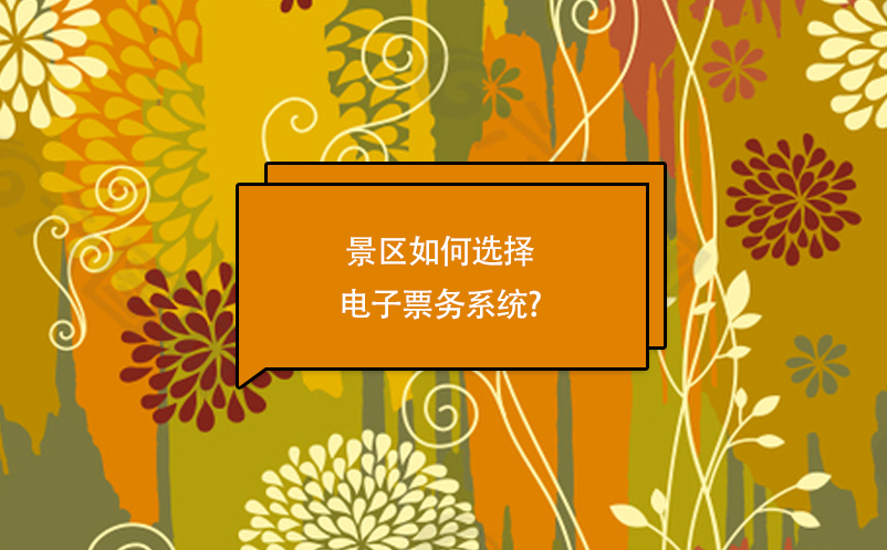 景區(qū)如何選擇電子票務系統(tǒng)?