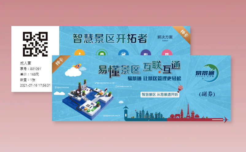 易景通景區(qū)票務(wù)系統(tǒng)支持多樣的門票形式有哪些種類？