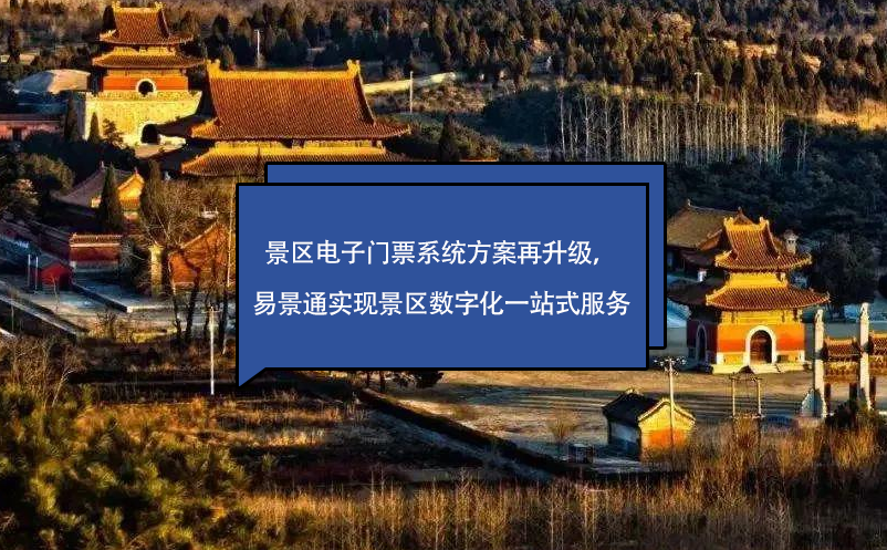 景區(qū)電子門票系統(tǒng)方案再升級，易景通實現(xiàn)景區(qū)數(shù)字化一站式服務