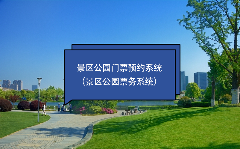 景區(qū)公園門(mén)票預(yù)約系統(tǒng)（景區(qū)公園票務(wù)系統(tǒng)）