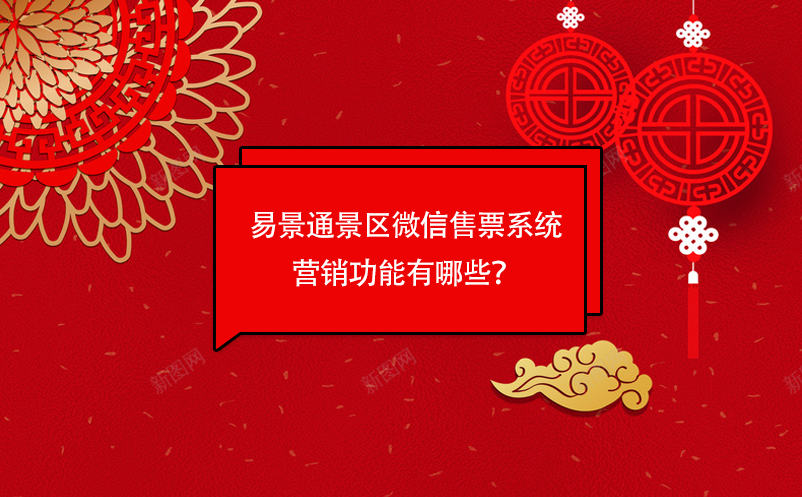易景通景區(qū)微信售票系統(tǒng)營銷功能有哪些？