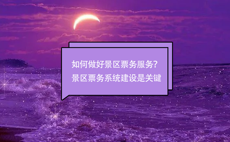 如何做好景區(qū)票務(wù)服務(wù)？景區(qū)票務(wù)管理系統(tǒng)建設(shè)是關(guān)鍵