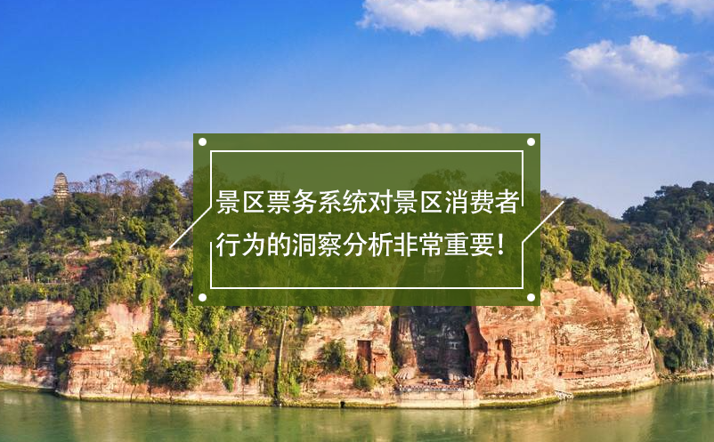景區(qū)票務系統(tǒng)對景區(qū)消費者行為的洞察分析非常重要！