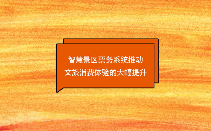 技術(shù)創(chuàng)新，智慧景區(qū)票務(wù)系統(tǒng)推動文旅消費(fèi)體驗的大幅提升