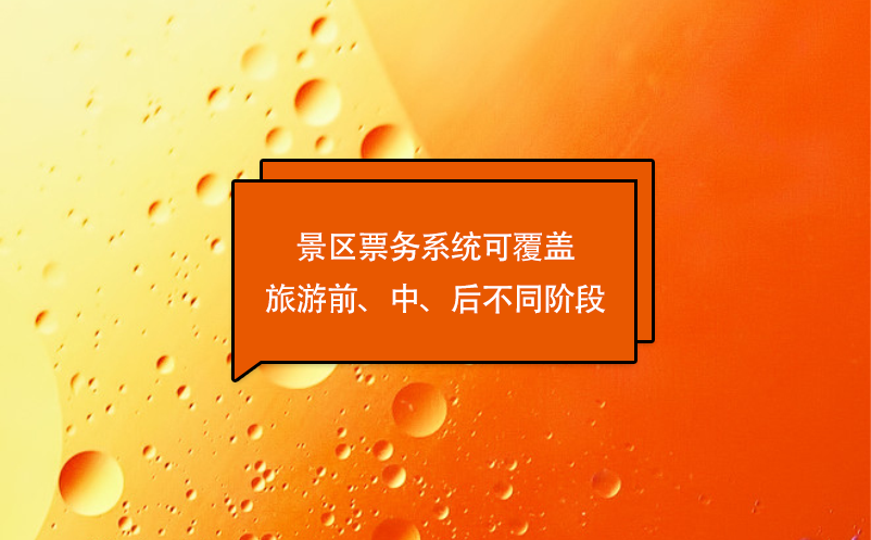 游客體驗(yàn)的優(yōu)化，景區(qū)票務(wù)系統(tǒng)可覆蓋旅游前、中、后不同階段