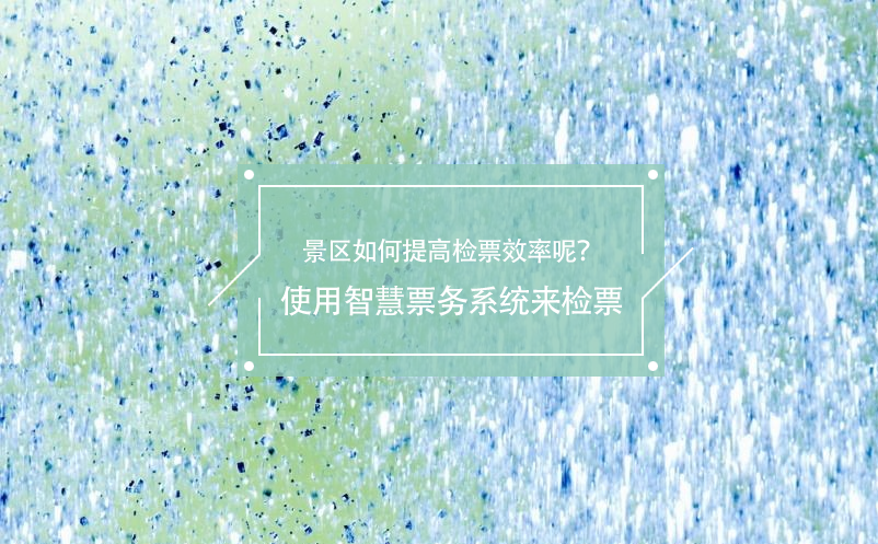 旅游旺季景區(qū)如何提高檢票效率呢？使用智慧票務(wù)系統(tǒng)來檢票