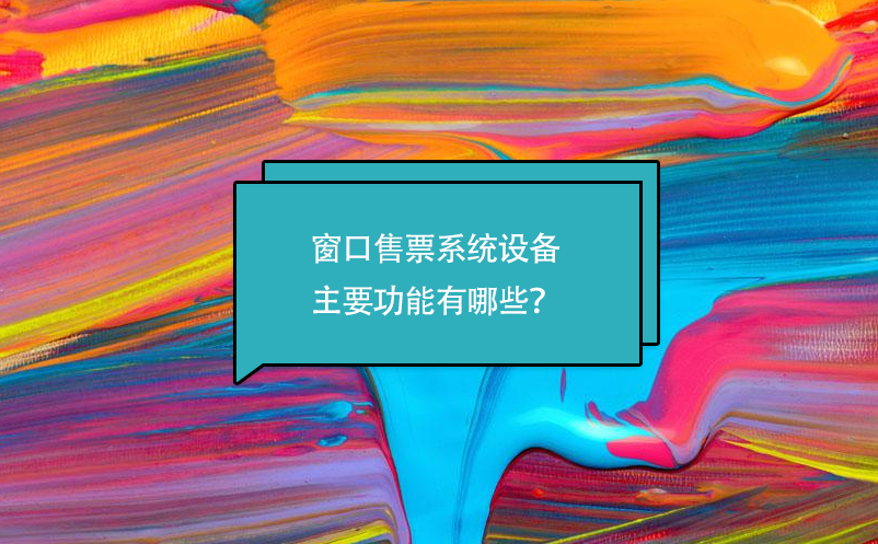 窗口售票系統(tǒng)設備主要功能有哪些？