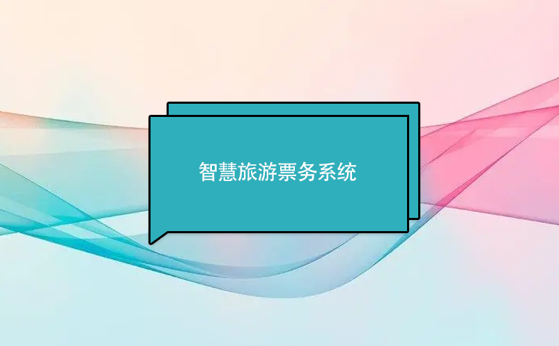 智慧旅游票務(wù)系統(tǒng)的主要功能
